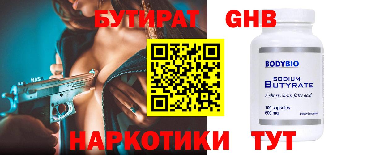БУТИРАТ GHB  Вход с VPN  Сальск 