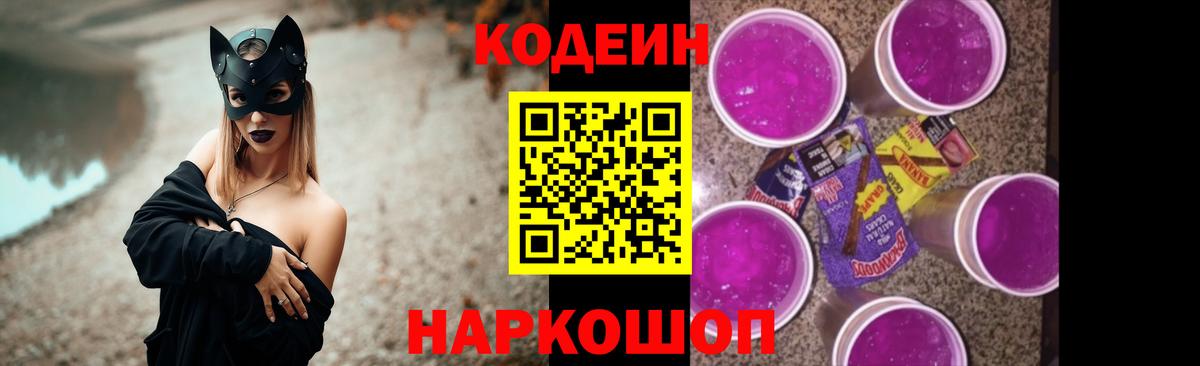 Кодеиновый сироп Lean Purple Drank Сальск